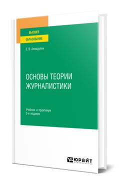 Основы теории журналистики