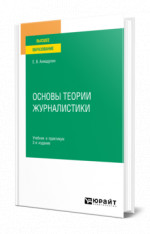 Основы теории журналистики