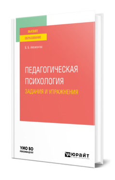 Педагогическая психология. Задания и упражнения