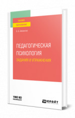 Педагогическая психология. Задания и упражнения