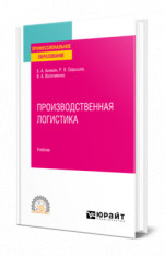 Производственная логистика