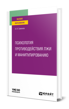 Психология противодействия лжи и манипулированию