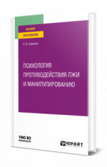 Психология противодействия лжи и манипулированию