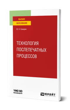 Технология послепечатных процессов