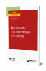 Технология послепечатных процессов