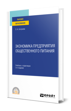 Экономика предприятия общественного питания