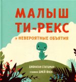 ГУД.Малыш Ти-рекс и невероятные объятия