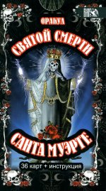 Оракул святой смерти Санта Муэрте (36 карт + инструкция)