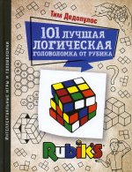 Тим Дедопулос: 101 лучшая логическая головоломка от Рубика