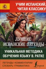 Лучшие испанские легенды. Уникальная методика обучения языку В. Ратке