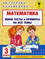 Узорова, Нефёдова: Математика. 3 класс. Мини-тесты и примеры на все темы школьного курса