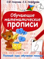 Узорова, Нефёдова: Обучающие математические прописи