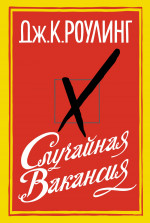 Случайная вакансия