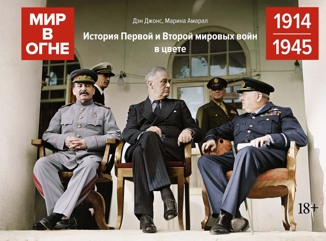 Мир в огне: 1914/1945. История Первой и Второй мировых войн в цвете