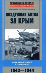 Воздушная битва за Крым. Крах нацистского «Готенланда». 1943—1944