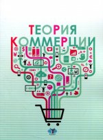 Теория коммерции: Учебное пособие. 2-е изд., перераб.и доп