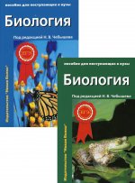 Биология. Пособие для поступающих в вузы: В 2-х т. 2-е изд., испр.и доп