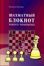 Всеволод Костров: Шахматный блокнот юного чемпиона