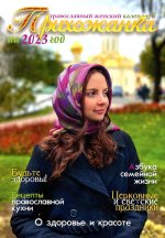 Прихожанка. Женский православный календарь на 2023 год