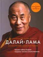Гейче Тензин: Далай-Лама. Иллюстрированная биография