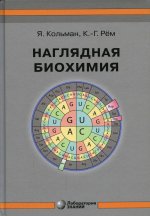 Наглядная биохимия 8-е изд