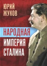 Народная империя Сталина