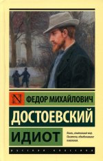 Федор Достоевский: Идиот