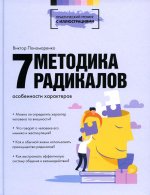 Виктор Пономаренко: Методика 7 радикалов. Особенности характеров