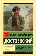 Федор Достоевский: Подросток
