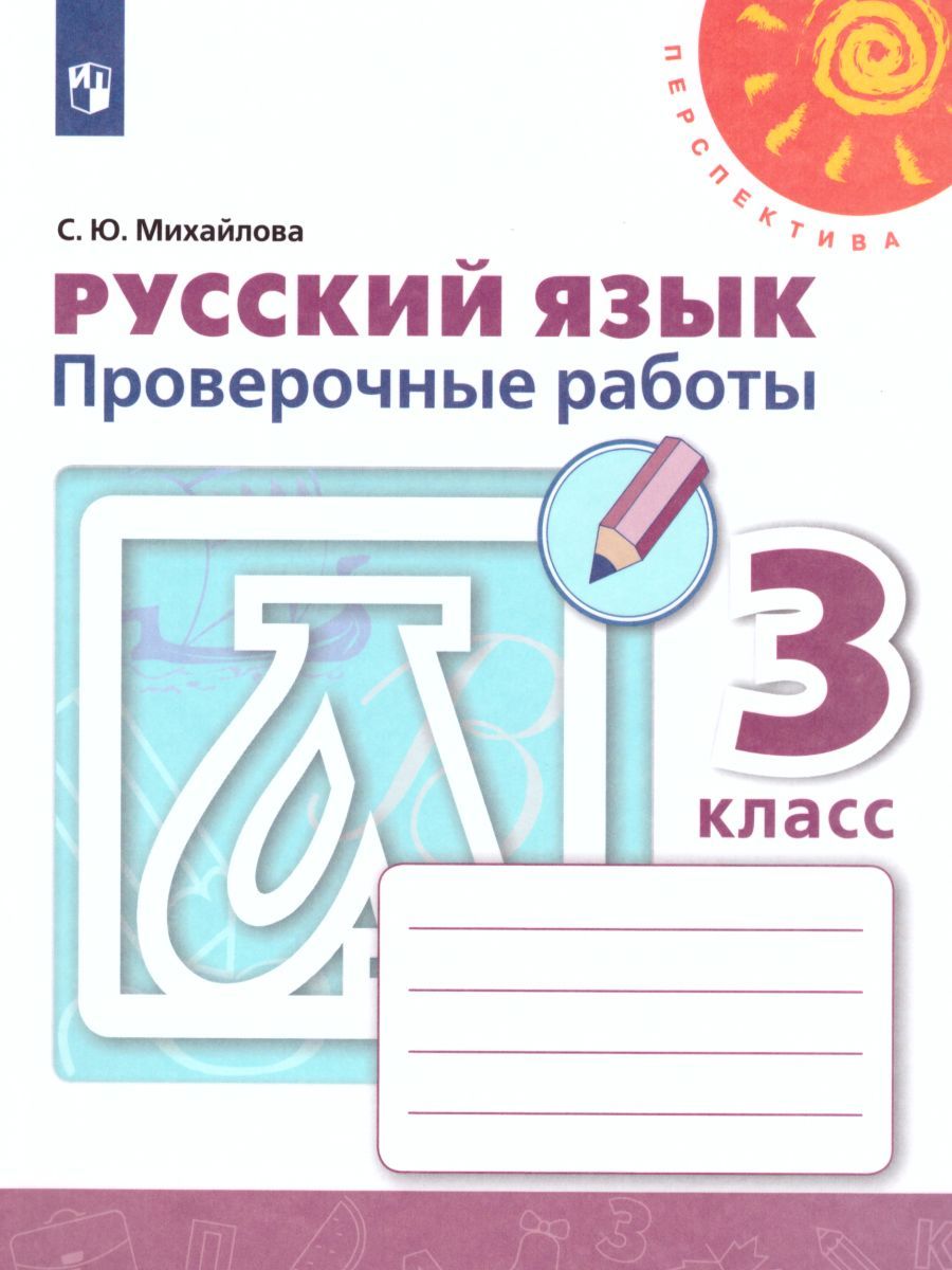 Русский язык 3 класс. Проверочные работы к учебнику Л.Ф. Климановой. ФГОС. УМК "Перспектива"