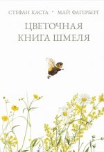 П.Цветочная книга шмеля