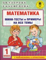 Узорова, Нефёдова: Математика. 1 класс. Мини-тесты и примеры на все темы школьного курса