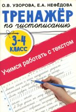 Узорова, Нефёдова: Тренажер по чистописанию. 3-4 классы