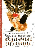 Януш Грабянский: Удивительные кошачьи истории