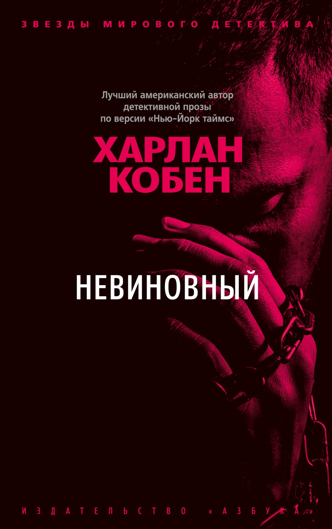 Невиновный (мягк/обл.)