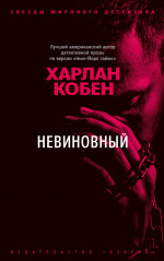 Невиновный (мягк/обл.)