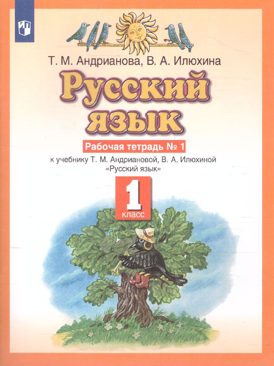 Русский язык 1 класс. Рабочая тетрадь. В двух частях. Часть 1. ФГОС