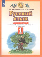 Русский язык 1 класс. Рабочая тетрадь. В двух частях. Часть 1. ФГОС