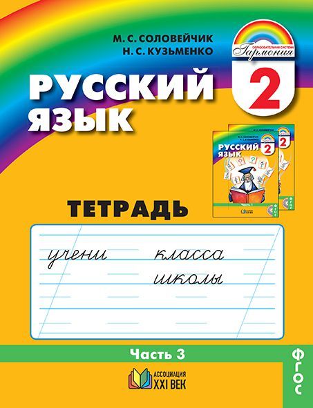 Соловейчик 2 кл. Русский язык. Раб. тетр. 3 ч. (ФГОС) ( 21век.)