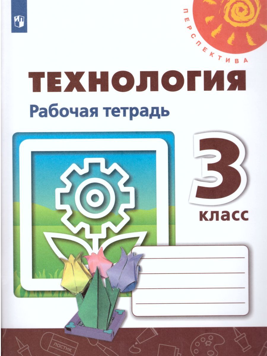 Технология 3 класс. Рабочая тетрадь. ФГОС. УМК "Перспектива"