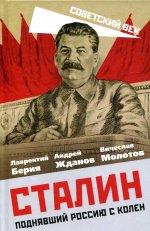 Лаврентий Берия: Сталин. Поднявший Россию с колен
