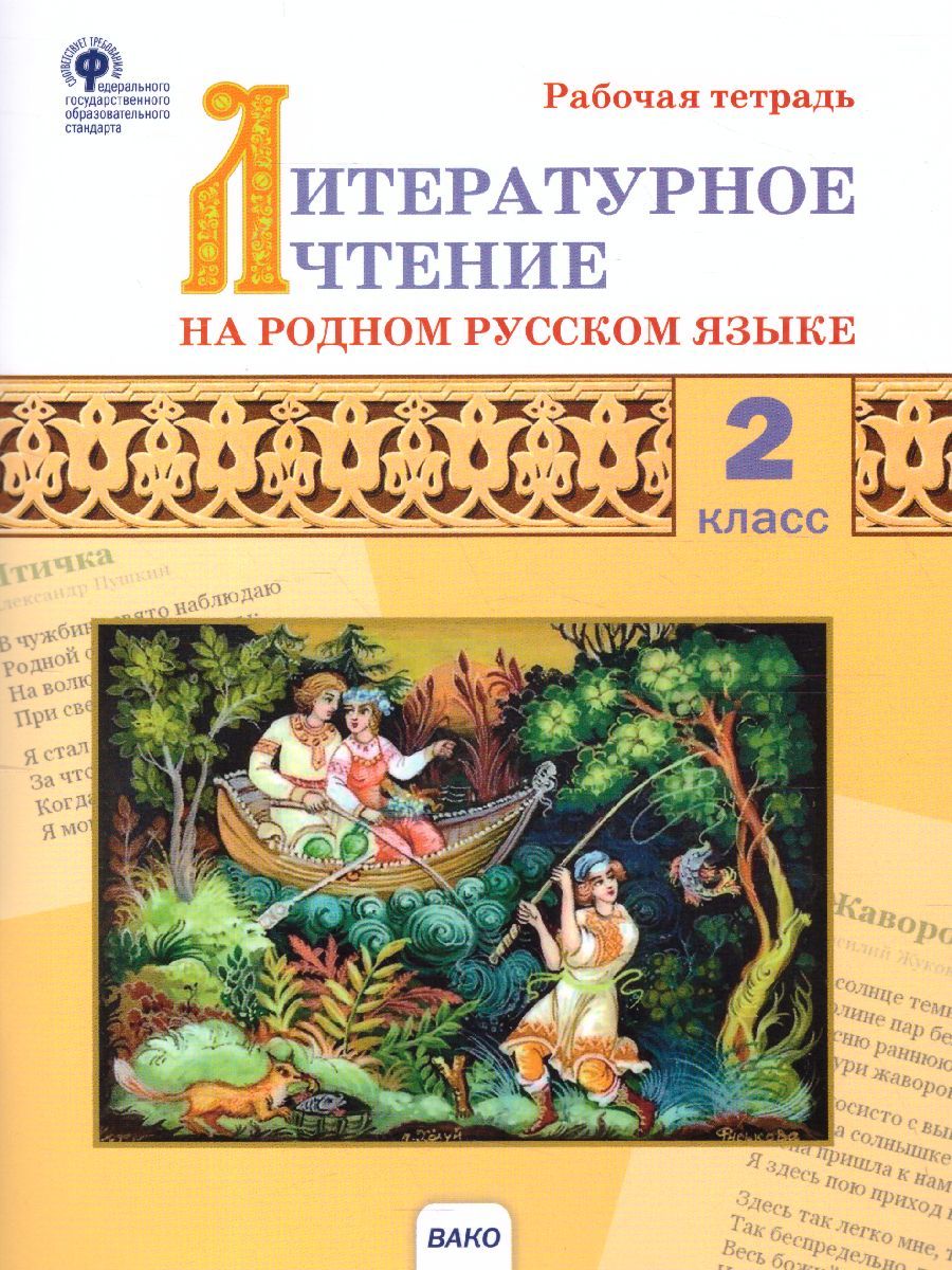 Литературное чтение на родном русском языке: рабочая тетрадь 2 кл. (Вако)
