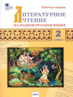 Литературное чтение на родном русском языке: рабочая тетрадь 2 кл. (Вако)