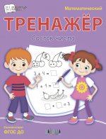 Тренажёр. Состав числа