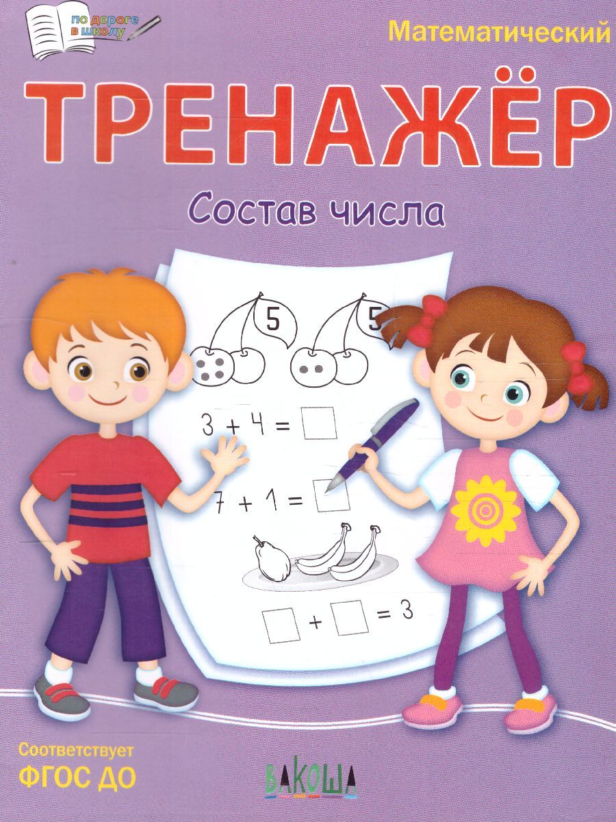 По дороге в школу. Тренажёр. Состав числа/Чиркова С.В. (Вако)