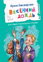 Весенний дождь