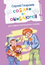 Собаки не ошибаются