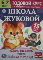 Память, внимание, логика. Годовой курс с наклейками. Школа Жуковой. 6–7 лет. 16стр. Умка. в кор.50шт