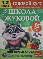 Мои первые слова. Годовой курс с поощрительными наклейками. Школа Жуковой.1–2 года. Умка. в кор.50шт