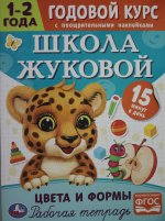 Цвета и формы. Годовой курс с поощрительными наклейками. Школа Жуковой. 1–2 года. Умка. в кор.50шт